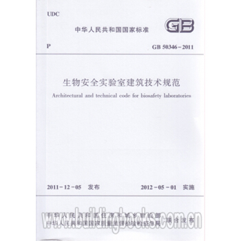 生物安全實驗室建築技術規範(GB 50346-2011)