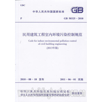GB50325-2010(2013年版)民用建築工程室內環境汙染控製規範 pdf epub mobi 電子書 下載