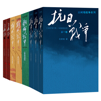 王樹增戰爭係列書籍《全八冊》抗日戰爭+長徵+朝鮮戰爭+解放戰爭 王樹增著 人民文學齣版社 pdf epub mobi 電子書 下載