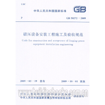 锻压设备安装工程施工及验收规范(GB 50272-2009) pdf epub mobi 电子书 下载