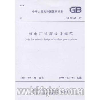 GB50267-97 核電廠抗震設計規範 pdf epub mobi 電子書 下載