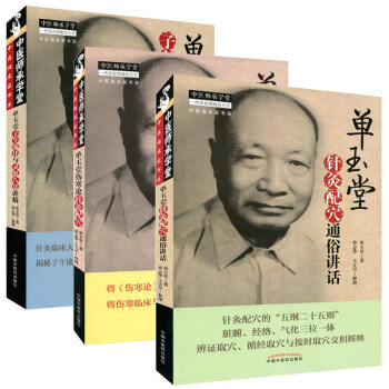 單玉堂針灸配穴通俗講話+傷寒論針灸配穴+子午流注與靈龜八法講稿 中醫師承學堂臨床套裝3本