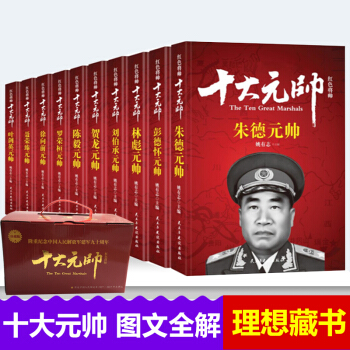 红色将帅 十大元帅书籍 朱德彭德怀林彪刘伯承贺龙陈毅罗荣桓徐向前聂荣臻叶剑英 pdf epub mobi 电子书 下载