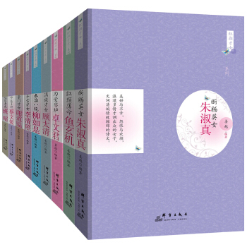 全集十冊紅顔纔女書籍 李清照魚玄機卓文君柳如是 顧太清薛濤硃淑真蔡文姬謝道韞班昭纔女人物傳 pdf epub mobi 電子書 下載