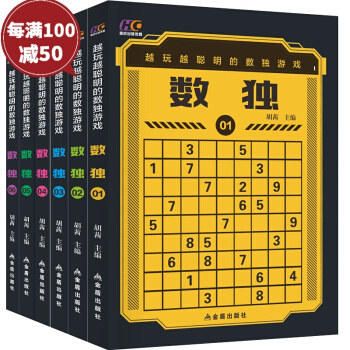 數獨遊戲書全套6冊 7-12歲小學生全腦開發益智遊戲書籍 趣味智力開發邏輯思維訓練書 pdf epub mobi 電子書 下載