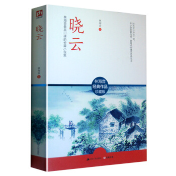 林海音經典作品珍藏版 曉雲 林海音具口碑的長篇小說集 曉雲 林海音的書 兒童文學 pdf epub mobi 電子書 下載