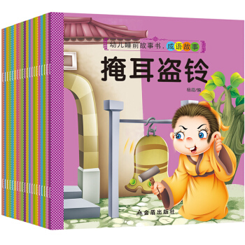 全套20冊幼兒睡前故事書任選西遊記成語故事世界中國經典童話 彩圖注音繪本3-6歲繪本童話365夜故事 全套20冊 成語睡前小畫書 pdf epub mobi 電子書 下載