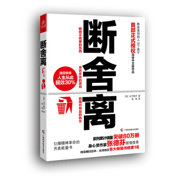 现货包邮 断舍离 山下英子 心灵作家张德芬 成功励志 正版书籍 pdf epub mobi 电子书 下载