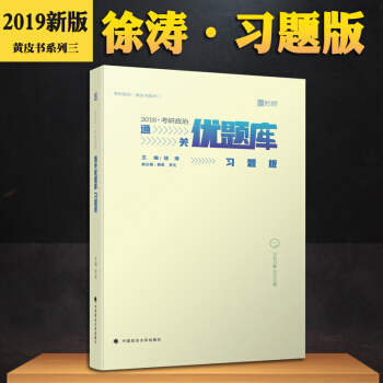 【預售】2019考研政治通關優題庫(習題版) 徐濤 黃皮書係列三 時代雲圖 pdf epub mobi 電子書 下載