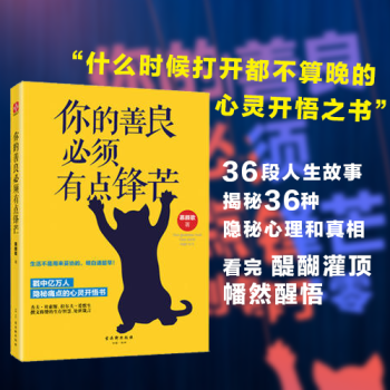 正版 你的善良必須有點鋒芒 青春勵誌散文全集 成功心理學正版書籍 pdf epub mobi 電子書 下載