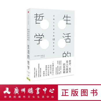 生活的哲學：尋找人生意義的12堂哲學課 圖書 pdf epub mobi 電子書 下載