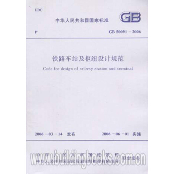 GB50091-2006铁路车站及枢纽设计规范 pdf epub mobi 电子书 下载