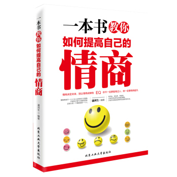 一本書教你如何提高自己的情商 所謂情商高就是會說話 情商培養訓練書籍提高自我修養 正版書籍