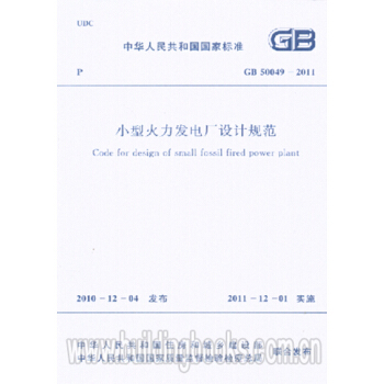 小型火力發電廠設計規範(GB 50049-2011)