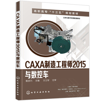 包邮 CAXA制造工程师2015与数控车 caxa2015数控车床编程操作技术教程书 pdf epub mobi 电子书 下载