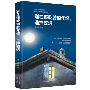 别在该吃苦的年纪选择安逸 将来的你一定会感谢现在拼命的自己青春文学励志成功学正能量书籍 pdf epub mobi 电子书 下载