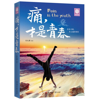 悅讀時光 痛纔是青春 青春文學小說勵誌成功學暢銷書籍 人生哲學 自我提升 重塑心靈 pdf epub mobi 電子書 下載