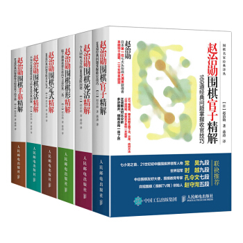 趙治勛圍棋官子精解 定式精解 死活精解 棋形精解 手筋精解 全6冊 圍棋入門書籍y pdf epub mobi 電子書 下載
