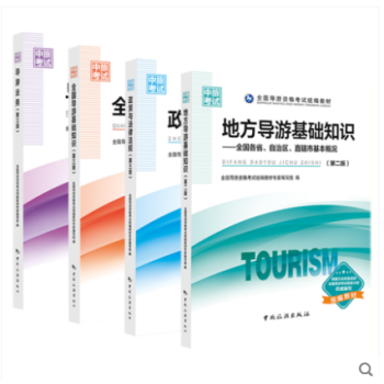 现货 2018年第三版 导游证考试教材基础知识+导游业务+导游政策与法律+地方导游全套4册 中国旅游 pdf epub mobi 电子书 下载