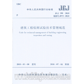 JGJ190-2010建筑工程检测试验技术管理规范 pdf epub mobi 电子书 下载