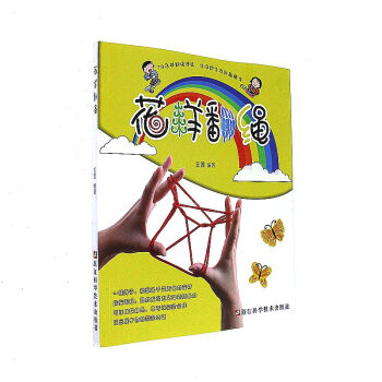 花樣物翻繩 pdf epub mobi 電子書 下載