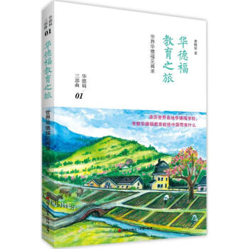华德福教育之旅 pdf epub mobi 电子书 下载