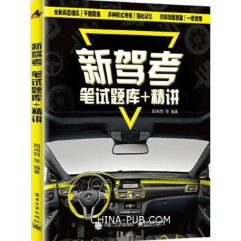 2017-2018新驾考：笔试题库+精讲 新驾考宝典 考驾照驾驶证驾证考试全套教程教材书籍 pdf epub mobi 电子书 下载