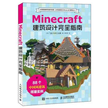 Minecraft我的世界 建筑设计完全指南 我的世界游戏攻略 Minecraft生物群 pdf epub mobi 电子书 下载