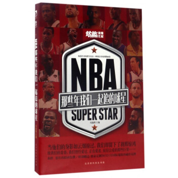 NBA(那些年我們一起追的球星) pdf epub mobi 電子書 下載