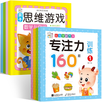 幼兒專注力訓練160題全8冊 記憶注意力觀察力潛能開發寶寶左右腦早教啓濛 益智遊戲