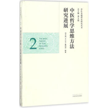 中医哲学思维方法研究进展 pdf epub mobi 电子书 下载