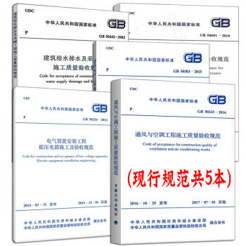 常用建築設備安裝工程施工及質量驗收規範 GB 50243-2016 水電規範大全含電氣安 pdf epub mobi 電子書 下載