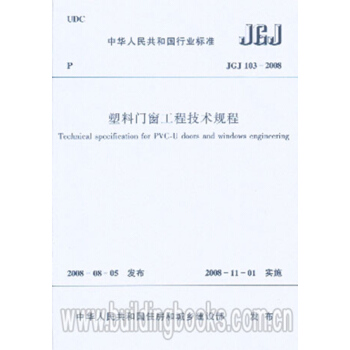 JGJ103-2008塑料门窗工程技术规程 pdf epub mobi 电子书 下载