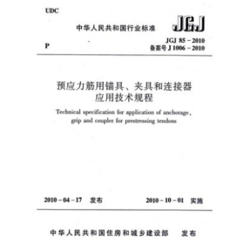 JGJ85-2010預應力筋用錨具、夾具和連接器應用技術規程 pdf epub mobi 電子書 下載
