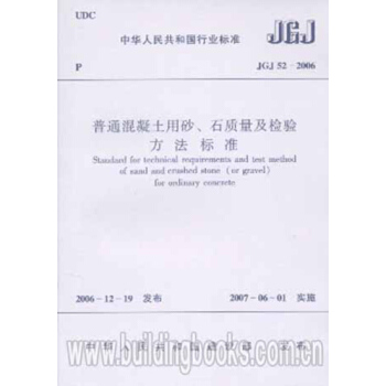JGJ52-2006普通混凝土用砂石質量及檢驗方法標準 pdf epub mobi 電子書 下載