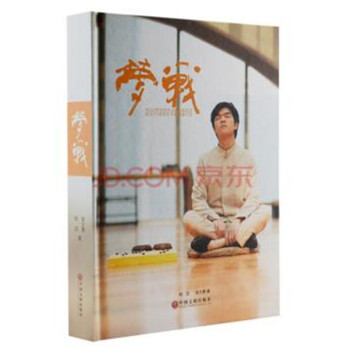 正版包邮：梦战—MLILY梦百合杯决战五番胜负 柯洁VS李世石中韩巅峰对决 pdf epub mobi 电子书 下载