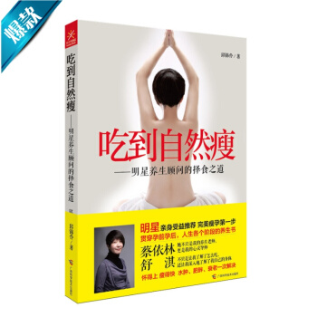 吃到自然瘦：明星養生顧問的擇食之道 pdf epub mobi 電子書 下載