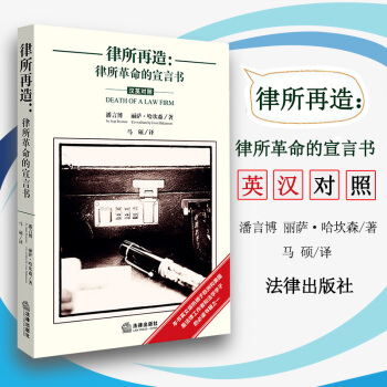 正版 律所再造：律所革命的宣言書（漢英對照） pdf epub mobi 電子書 下載