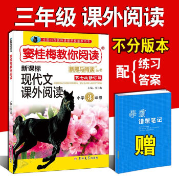窦桂梅教你阅读三年级 现代文课外阅读书籍 小学语文新黑马3年级上下册小学生阶梯阅读理解训练 pdf epub mobi 电子书 下载