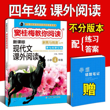 竇桂梅教你閱讀四年級 現代文課外閱讀書籍 小學語文新黑馬4年級上下冊小學生階梯閱讀理解訓練