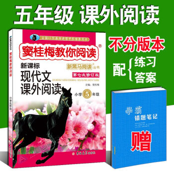 竇桂梅教你閱讀五年級 現代文課外閱讀書籍 小學語文新黑馬5年級上下冊小學生階梯閱讀理解訓練