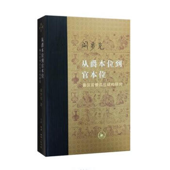从爵本位到官本位：秦汉官僚品位结构研究（精装版） pdf epub mobi 电子书 下载