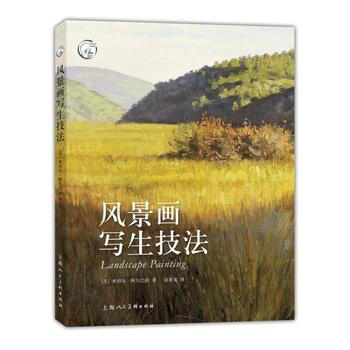 风景画写生技法---西方经典美术技法译丛-W 湖北新华书店 pdf epub mobi 电子书 下载