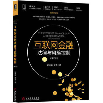 包邮 互联网金融法律与风险控制(第2版) 玩转互联网金融书籍 pdf epub mobi 电子书 下载