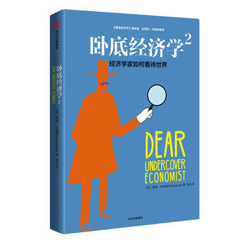 （满58包邮） 卧底经济学2：经济学家如何看待世界 湖北新华书店 pdf epub mobi 电子书 下载
