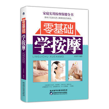 零基础学按摩 湖北新华书店