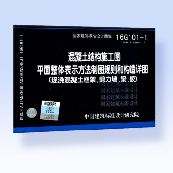 16G101-1混凝土結構施工圖平麵整體錶示方法製圖規則和構造詳圖 pdf epub mobi 電子書 下載