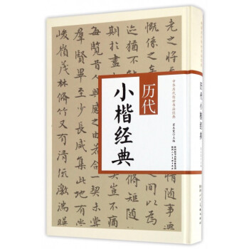中華曆代傳世書法經典 曆代小楷經典 藝術與攝影 書法 書法理論 翟本寬 陝西人民美術齣版社 pdf epub mobi 電子書 下載