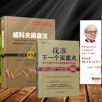 威科夫操盤法 找準下一個買賣點 共2本股票量價分析法威科夫技術傳人師徒教你股市賺錢秘 比肩 pdf epub mobi 電子書 下載