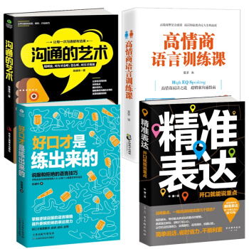 4冊】精準錶達+好口纔是練齣來的+溝通的藝術+提高情商語言訓練課的書籍演講與口纔溝通說話技巧暢銷書籍 pdf epub mobi 電子書 下載